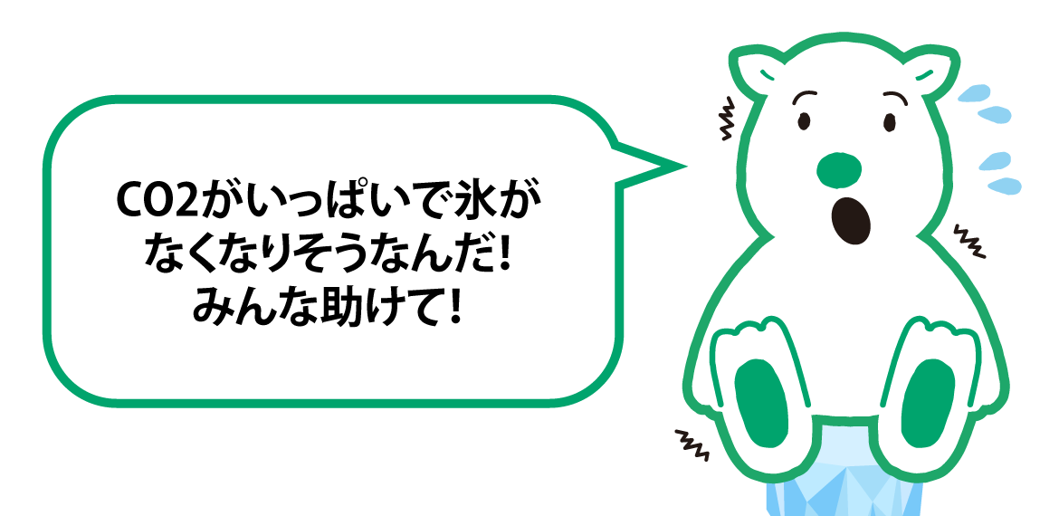 CO2削減の取り組みが増えてきたよ