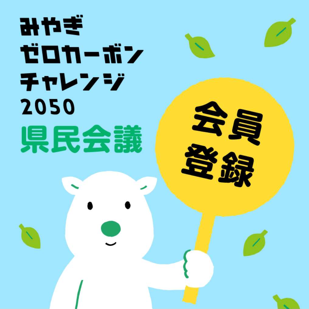 みやぎゼロカーボンチャレンジ2050県民会議への登録