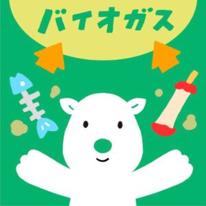 バイオガス事業協力店舗の利用