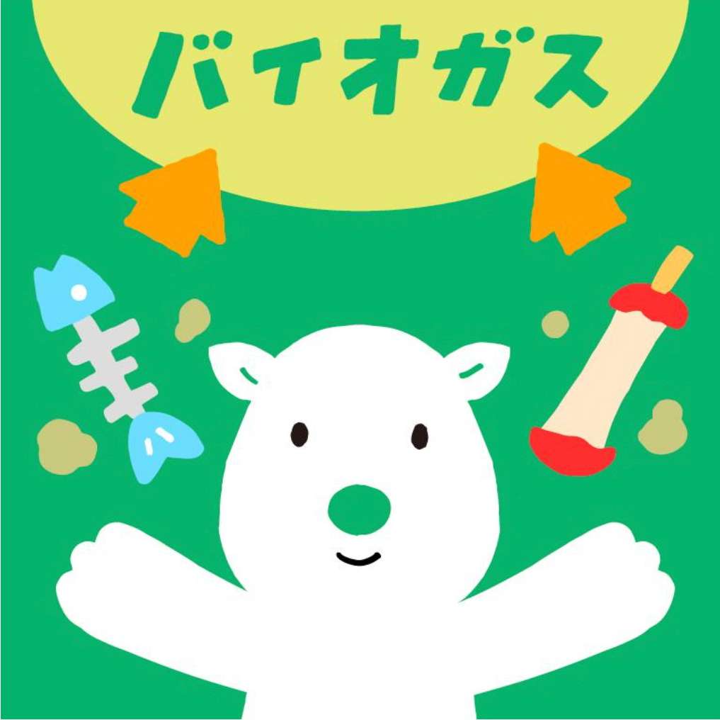 バイオガス事業協力店舗の利用