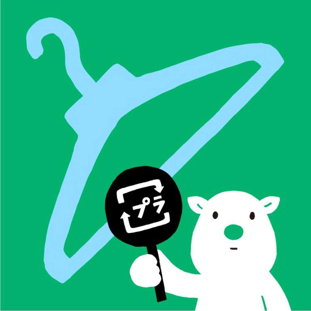 プラ製ハンガーの返却