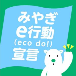 みやぎe行動（eco do!）宣言