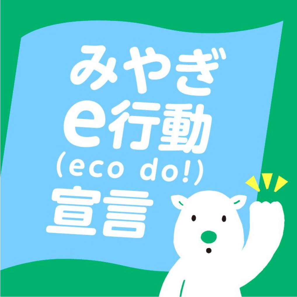 みやぎe行動（eco do!）宣言