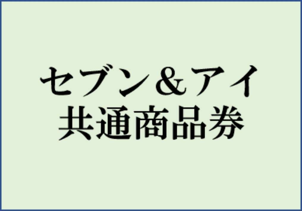 セブン＆アイ共通商品券<br>1,000円 (30ptで抽選)