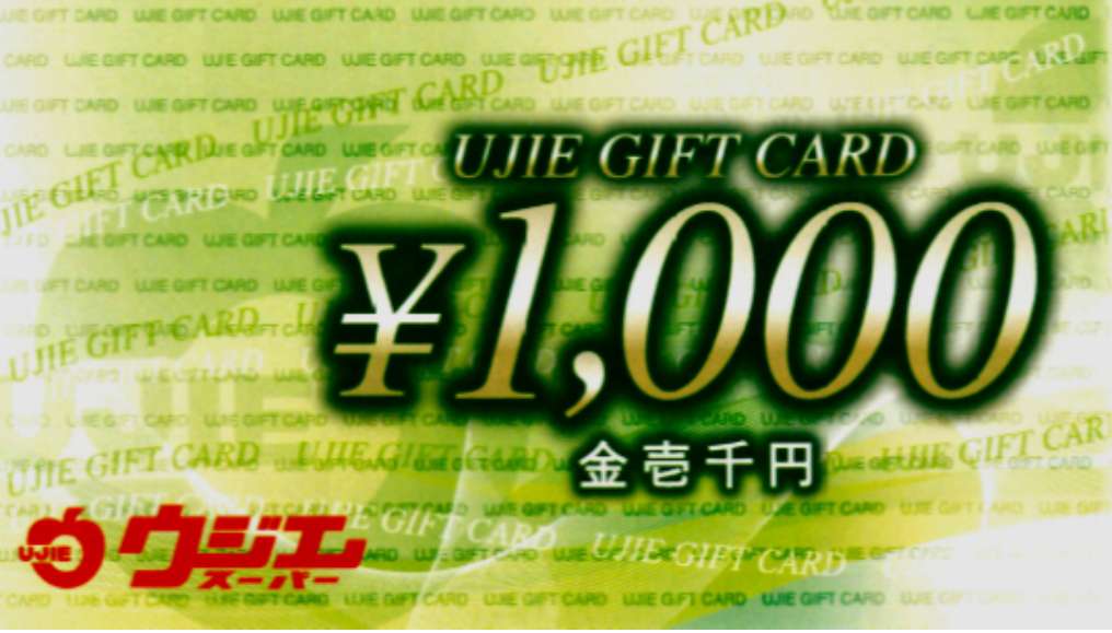 ウジエスーパー商品券<br>1,000円 (30ptで抽選)